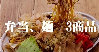 弁当　麺　5商品